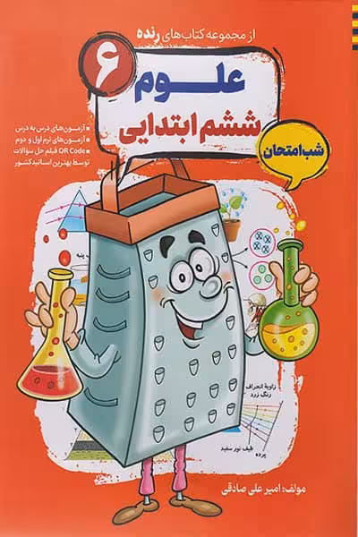 علوم ششم ابتدایی شب امتحان رنده مبتکران