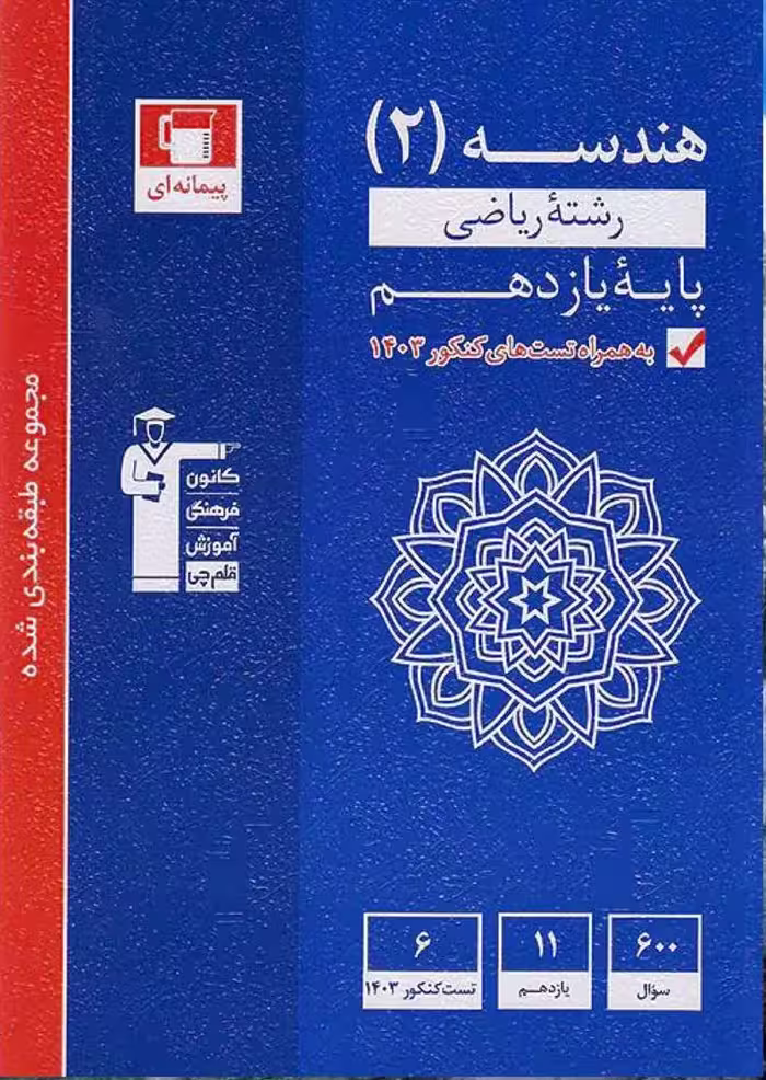 تست هندسه یازدهم آبی (رشته ریاضی)  قلم چی