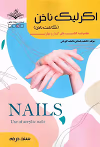 استفاده از اکرلیک ناخن(کاشت ناخن)