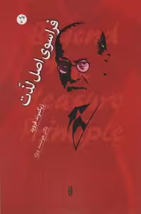 کتاب فراسوی اصل لذت، (کاغذ، رقعی، شما)