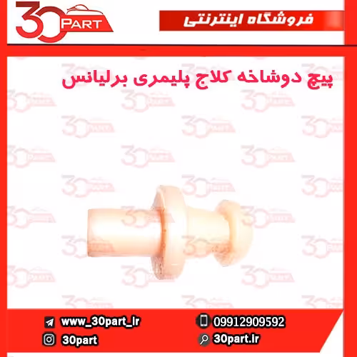 پیچ دوشاخه کلاج پلیمری برلیانس-H230-H220