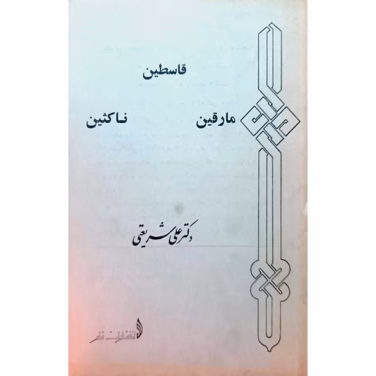 قاسطین ، مارقین ، ناکثین