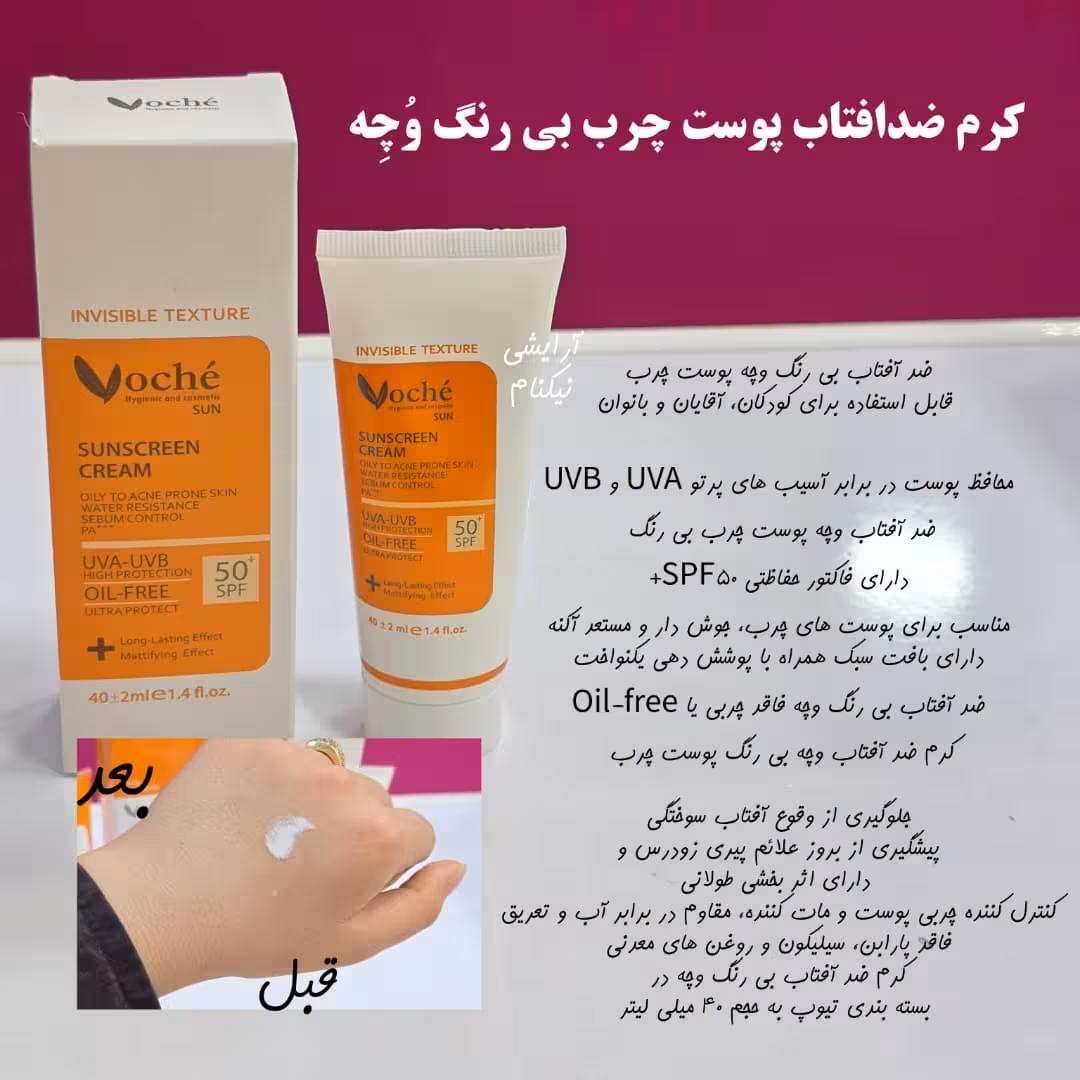 ضدافتاب بدون رنگ پوست چرب وچه اصل
