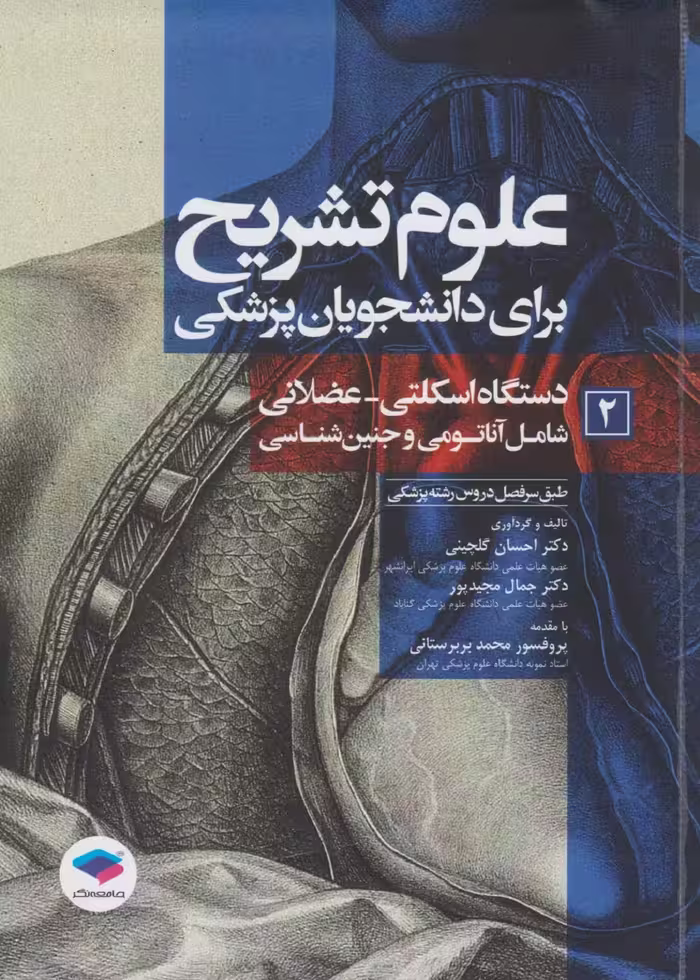 علوم تشریح برای دانشجویان پزشکی جلد 2 دستگاه اسکلتی عضلانی