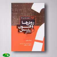 کلیات روشها و فنون تدریس (متن کوتاه) امان الله صفوی