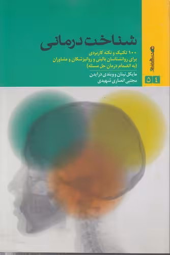 خرید کتاب شناخت درمانی؛ 100 تکنیک و نکته کاربردی برای روانشناسان بالینی و روانپزشکان و مشاوران (به انضمام درمان حل مسئله) — کتابسرای طه