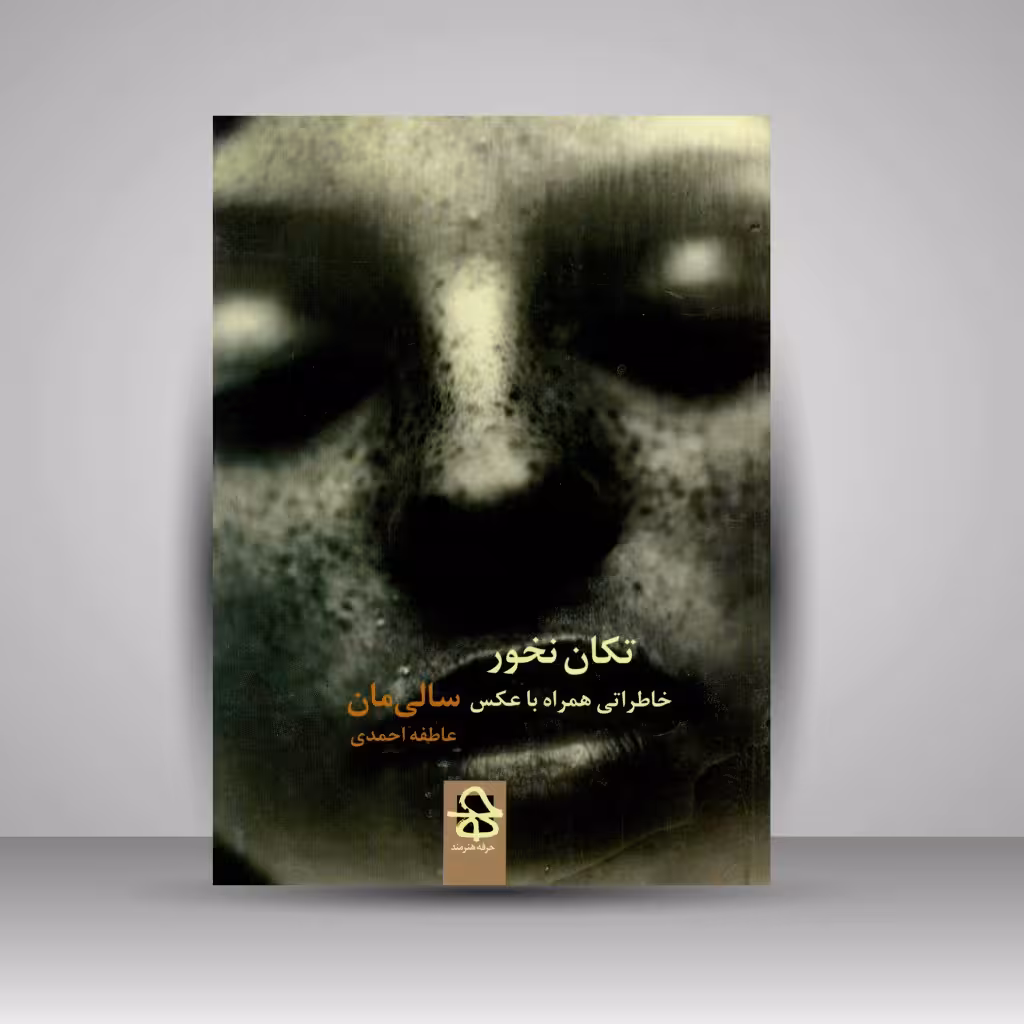 کتاب تکان نخور: خاطراتی همراه با عکس سالی مان