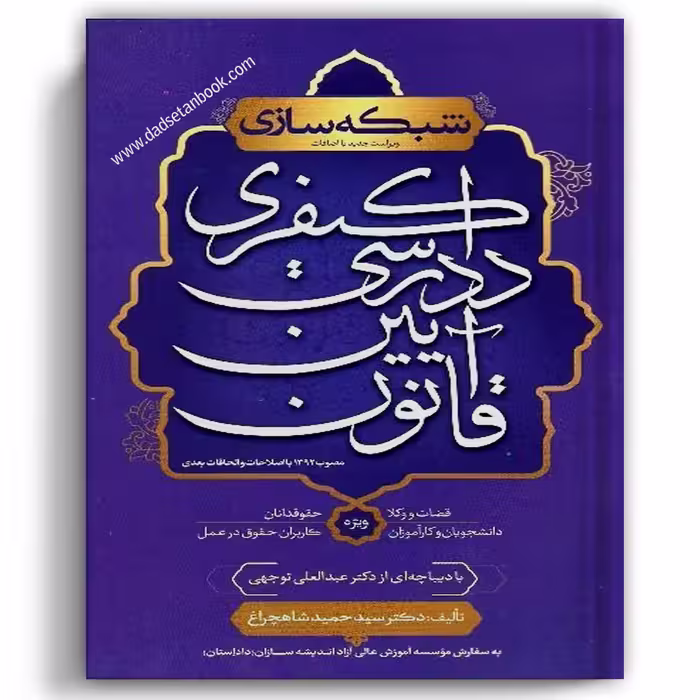 شبکه سازی قانون آیین دادرسی کیفری