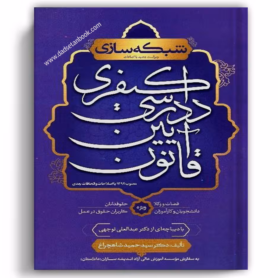 شبکه سازی قانون آیین دادرسی کیفری