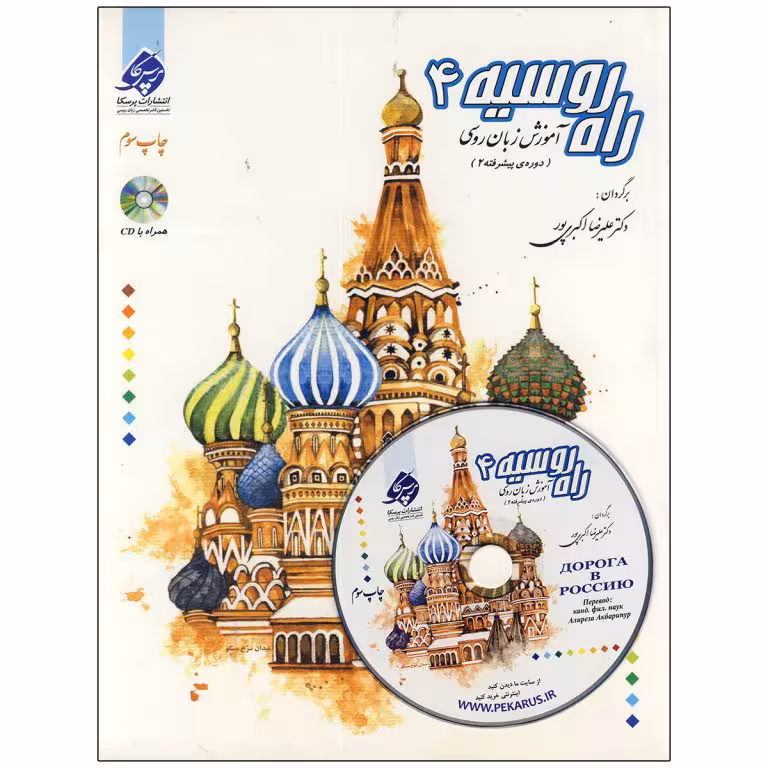 آموزش زبان روسی راه روسیه 4