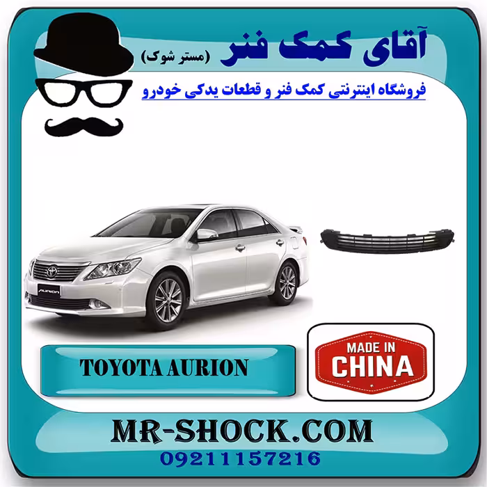 توری زیر سپر تویوتا اریون 2008-2011 برند ساخت چین