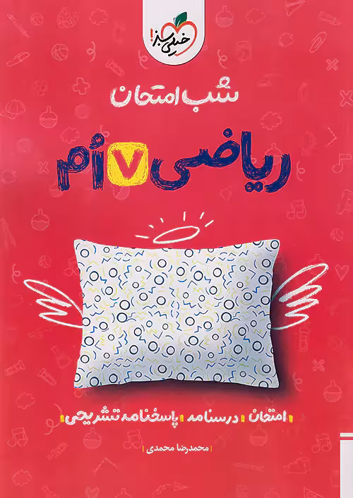 شب امتحان ریاضی هفتم خیلی سبز
