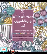 قیمت و خرید کتاب بی تنش باش و رنگ آمیزی کن ویژه نشر | ایده بوک