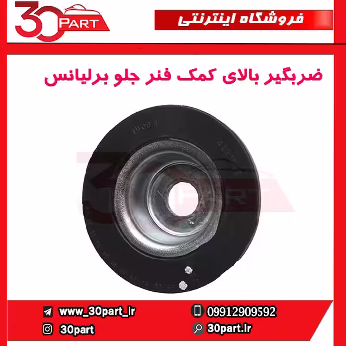 ضربگیر بالای کمک فنر جلو برلیانس-H230-H220