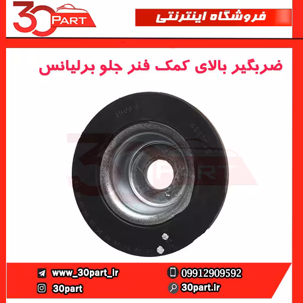 ضربگیر بالای کمک فنر جلو برلیانس-H230-H220