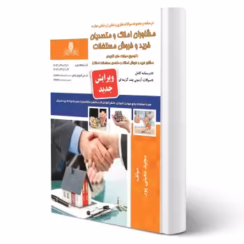 کتاب مشاوران املاک و متصدیان خرید و فروش مستغلات (معینی پور - نقش آفرینان)