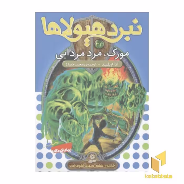 کتاب نبرد هیولاها(34)مورک، مرد مردابی اثر آدام بلید نشر قدیانی