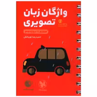 کتاب واژگان زبان تصویری زبان کنکور هفتم تا دوازدهم لقمه (مهروماه) اثر سعید عنبرستانی ، سید رحیم میر عمادی