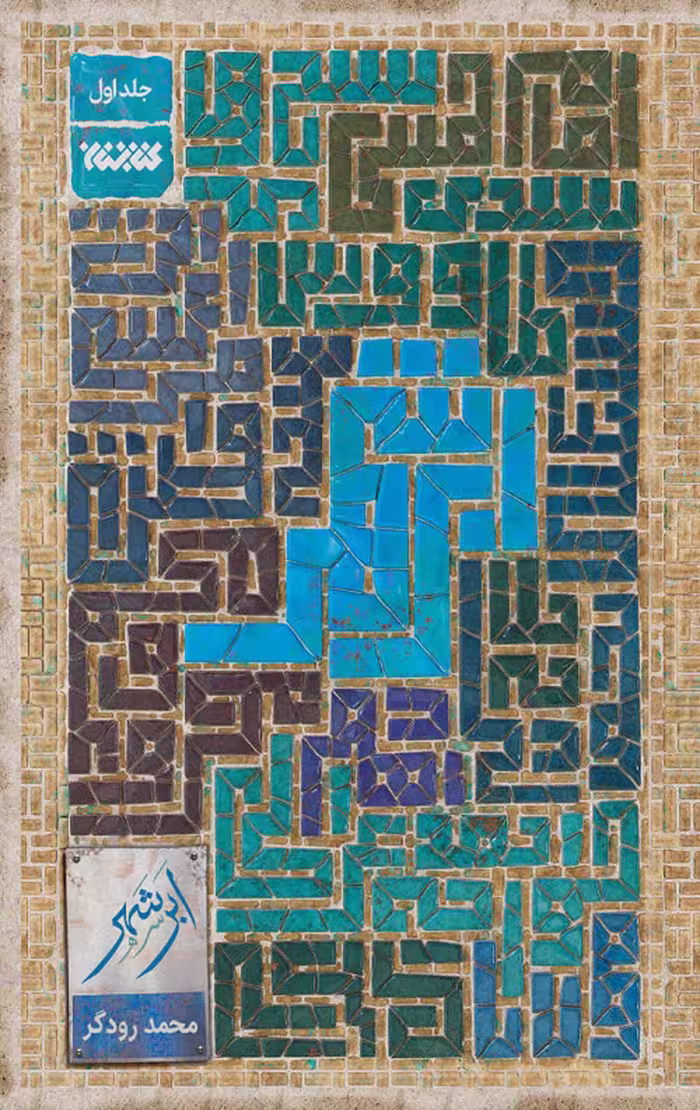 ابر شهر – جلد اول
