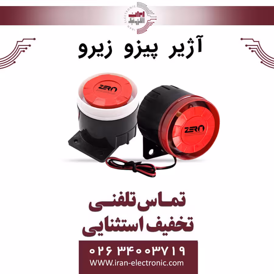 آژیر پیزو زیرو ZERO