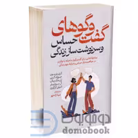 کتاب گفت و گوهای حساس و سرنوشت ساز زندگی اثر کری پترسون انتشارات آذربیان