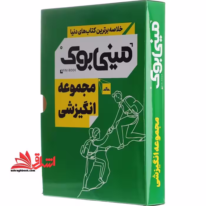 مینی بوک - مجموعه انگیزشی - فروشگاه کتاب اشراق