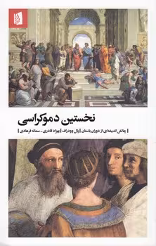 خرید کتاب نخستین دموکراسی؛ چالش اندیشهای از دوران باستان — کتابسرای طه