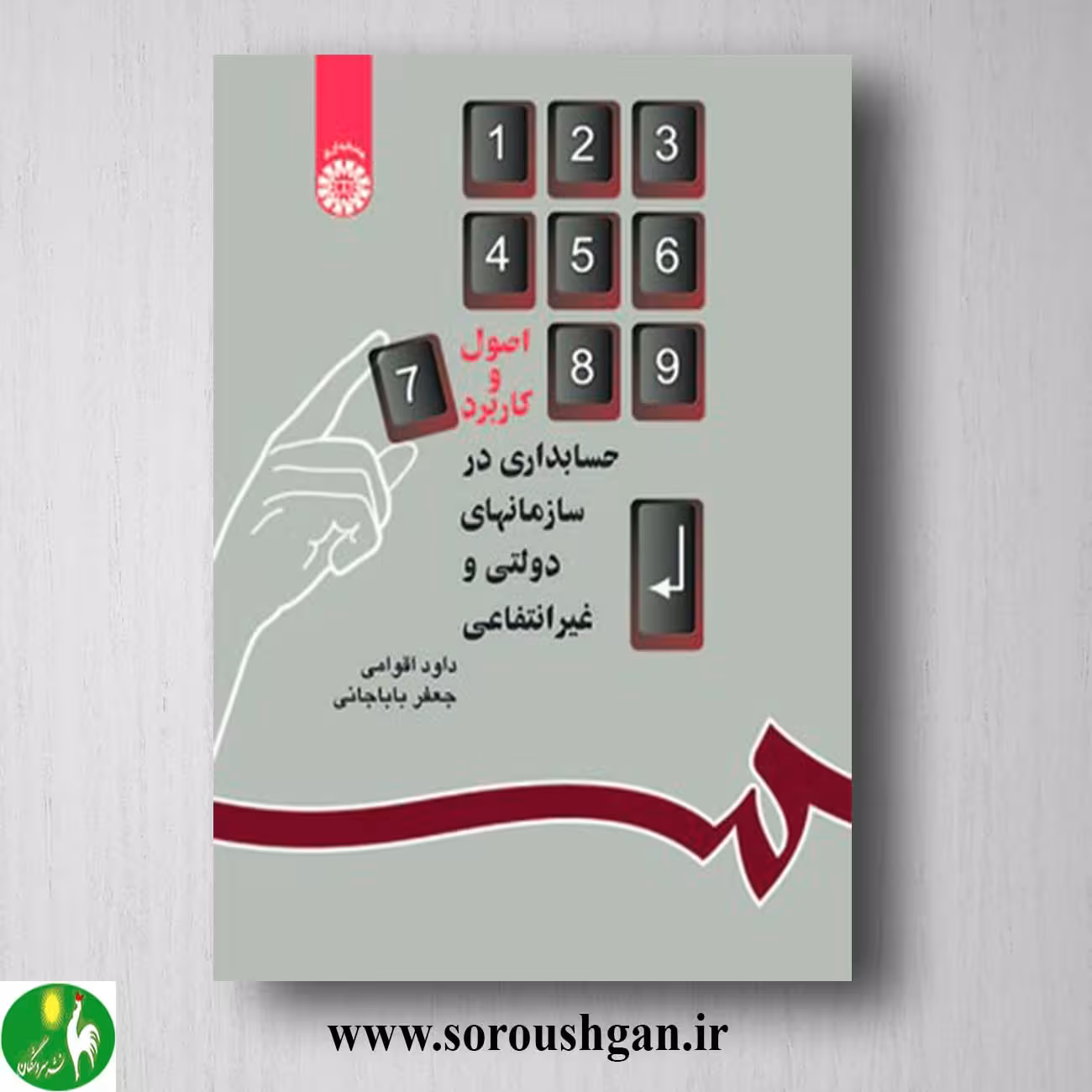 کتاب اصول و کاربرد حسابداری در سازمانهای دولتی و غیرانتفاعی