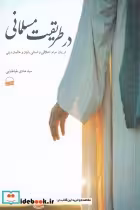 قیمت و خرید کتاب در طریقت مسلمانی اثر هادی طباطبایی | ایده بوک