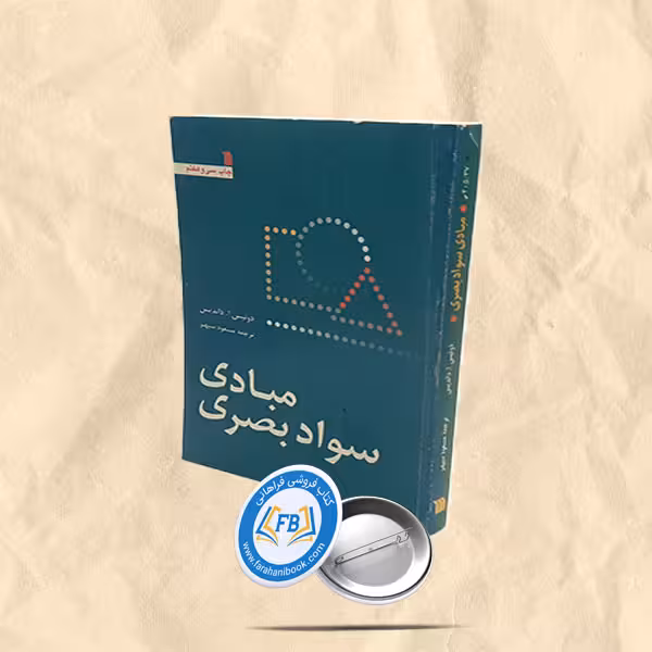مبادی سواد بصری