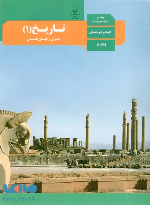 درسی تاریخ (1) ایران و جهان باستان دهم انسانی