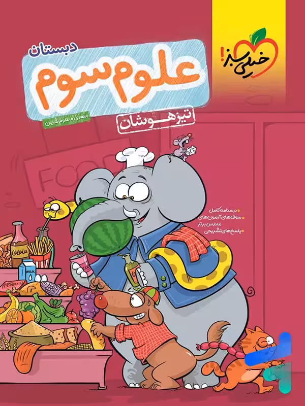 علوم سوم ابتدایی تست تیزهوشان خیلی سبز