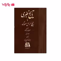 تاریخ طبری (دوره شانزده جلدی) ابو جعفر محمدبن جریر طبری