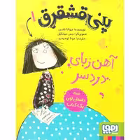 پنی قشقرق 1 آهن ربای دردسر
