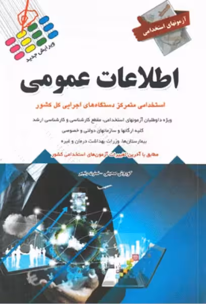 کتاب آزمونهای استخدامی اطلاعات عمومی کوروش صحیفی