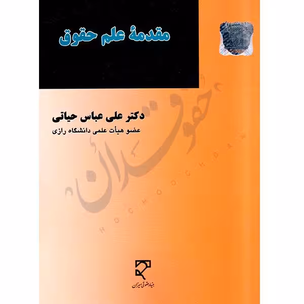 مقدمه علم حقوق | دکتر حیاتی