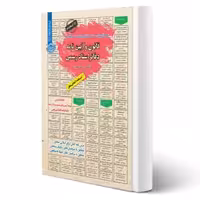 کتاب استخدامی قانون و آیین نامه دفاتر اسناد رسمی (سفیری - سامان سنجش)