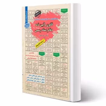 کتاب استخدامی قانون و آیین نامه دفاتر اسناد رسمی (سفیری - سامان سنجش)