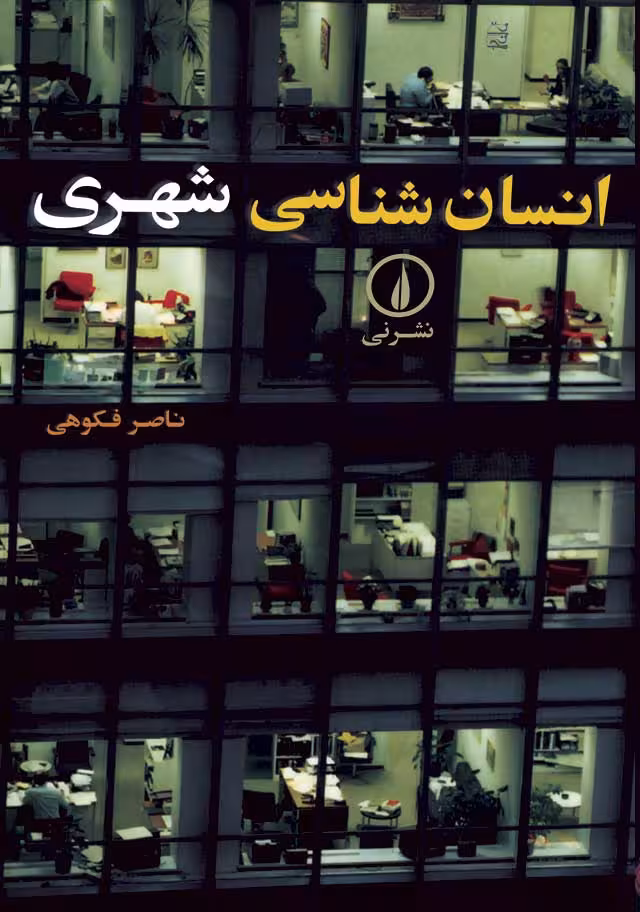 کتاب انسانشناسی شهری