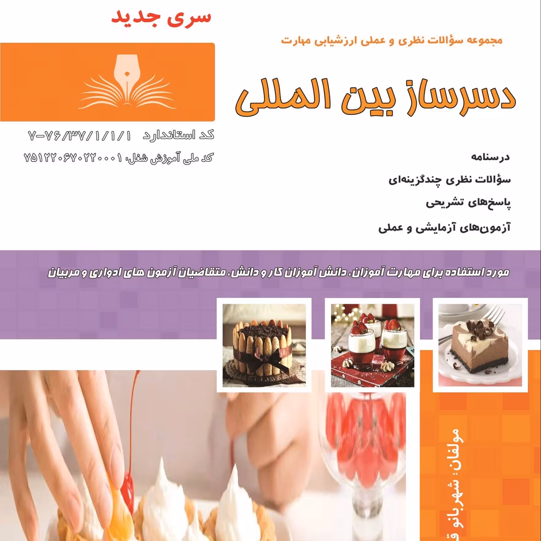کتاب مجموعه سوالات دسرساز بین المللی(ارسال رایگان)(جهت آزمون فنی حرفه ای)(جهت آزمون ادواری)