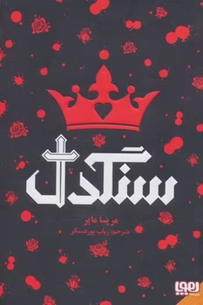 کتاب "سنگدل" (گالینگور)، نشر مرکز فرهنگی آبی