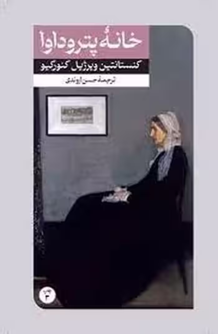خانه‌ی پتروداوا | مرکز فرهنگی آبی