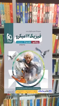فیزیک دوازدهم ریاضی جلد دوم میکرو گاج