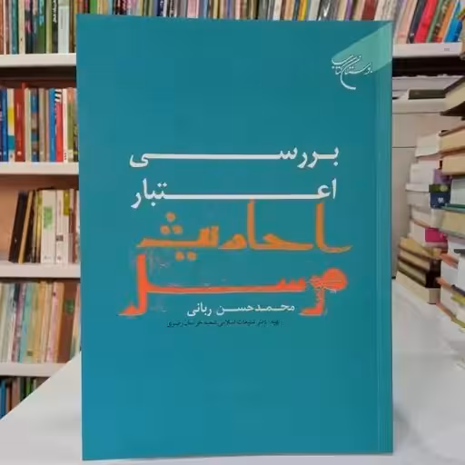 بررسی اعتبار احادیث مرسل
