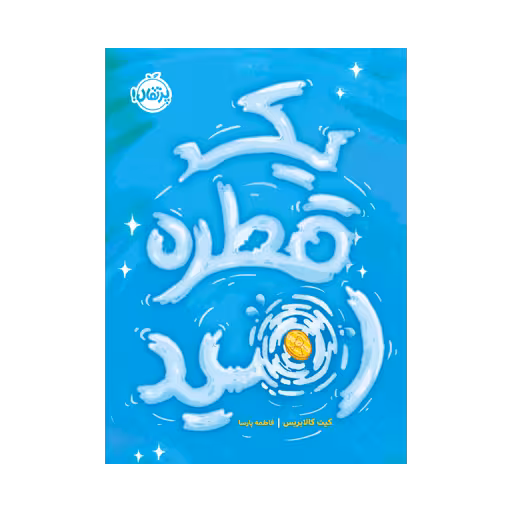 کتاب یک قطره امید