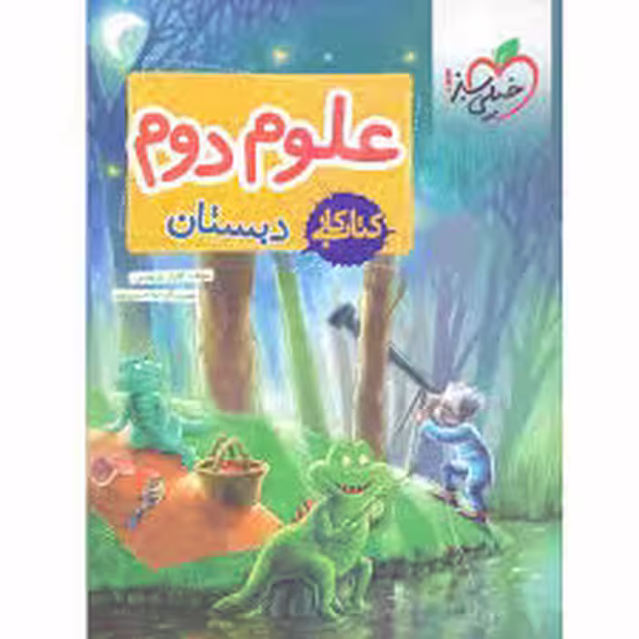 کتاب کار علوم دوم خیلی سبز