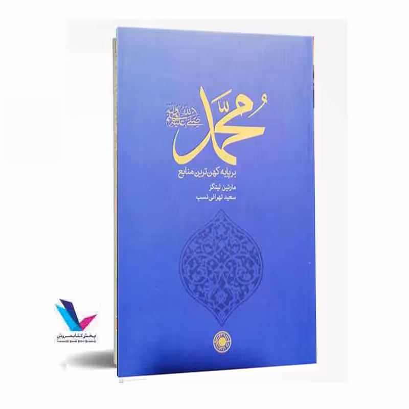 محمد (صلی الله علیه و آله) بر پایه کهن ترین منابع