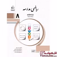 کتاب ریاضی مدرسه هشتم جویامجد