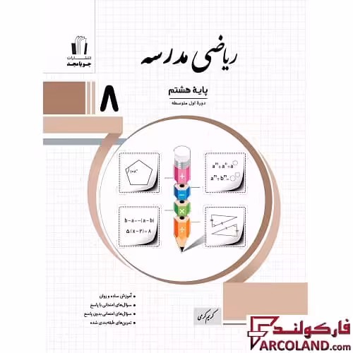 کتاب ریاضی مدرسه هشتم جویامجد
