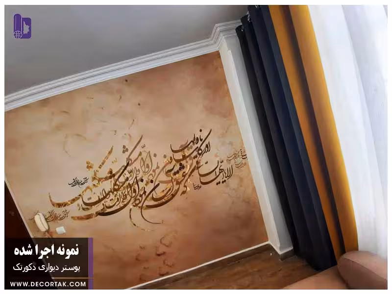 پوستر دیواری اجرا شده طرح نستعلیق